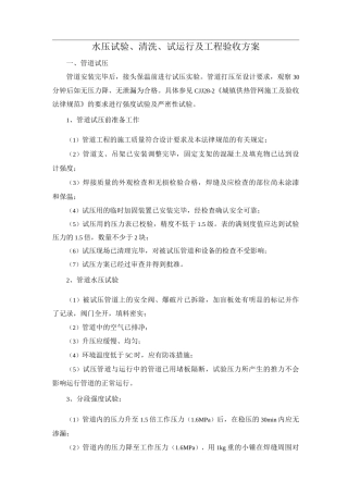 水压试验、清洗、试运行及工程验收方案