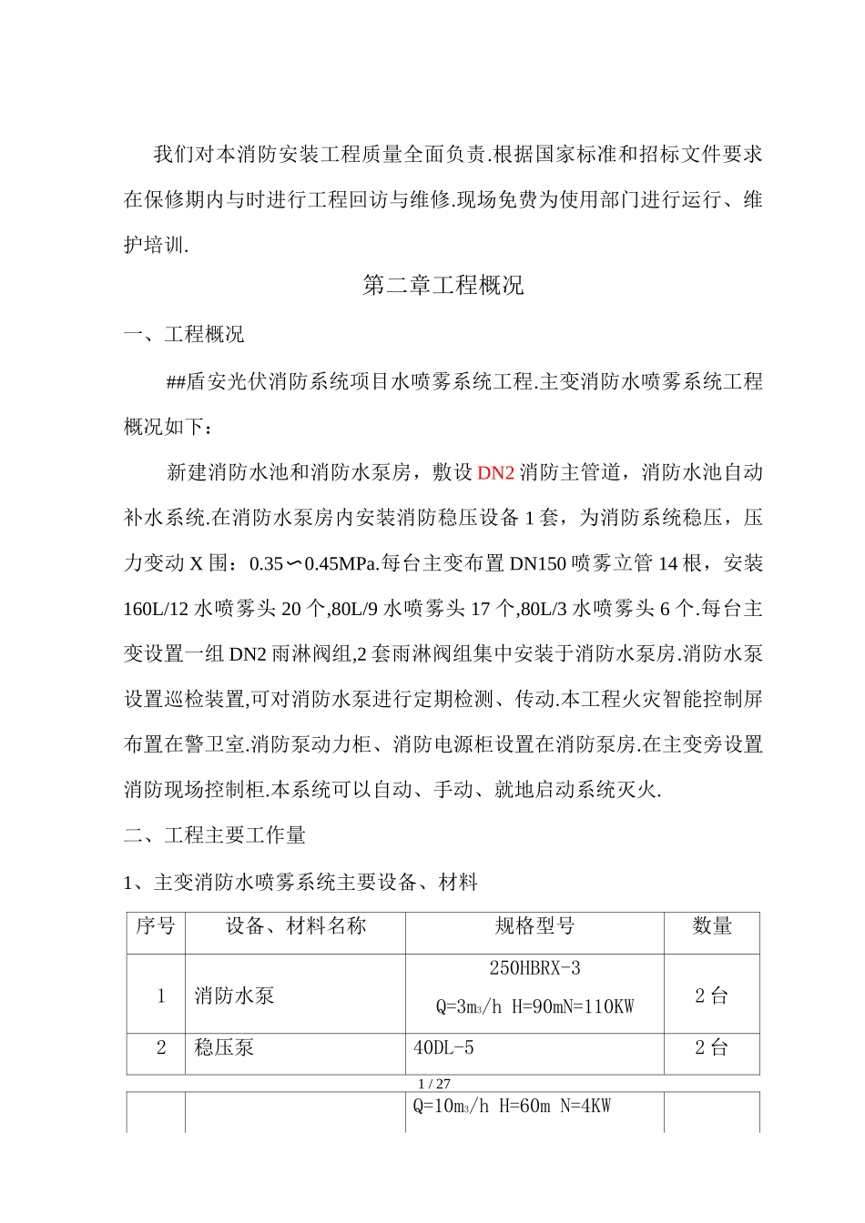 水喷雾灭火系统施工组织设计_第2页