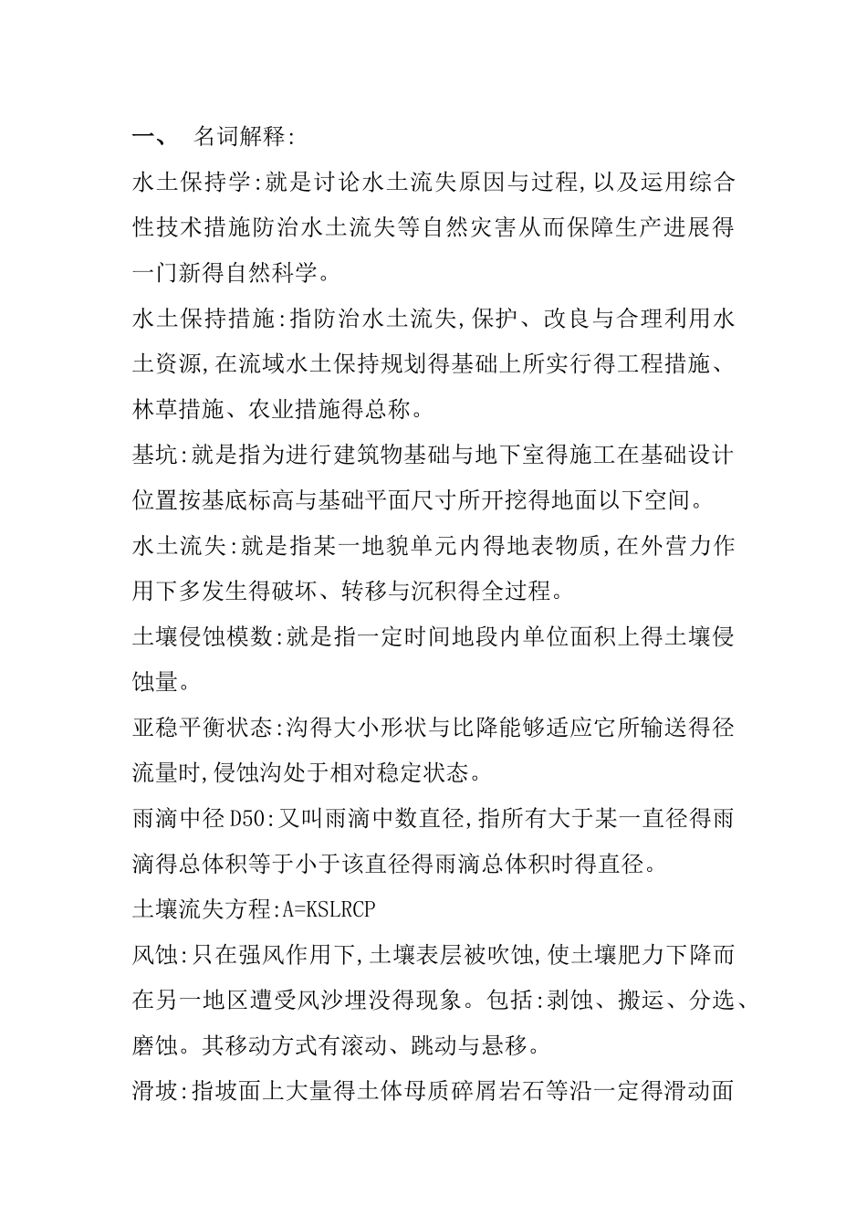 水土保持学复习资料_第1页