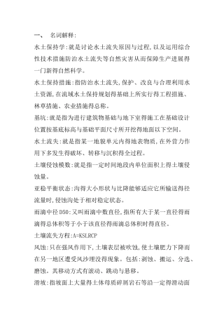水土保持学复习资料