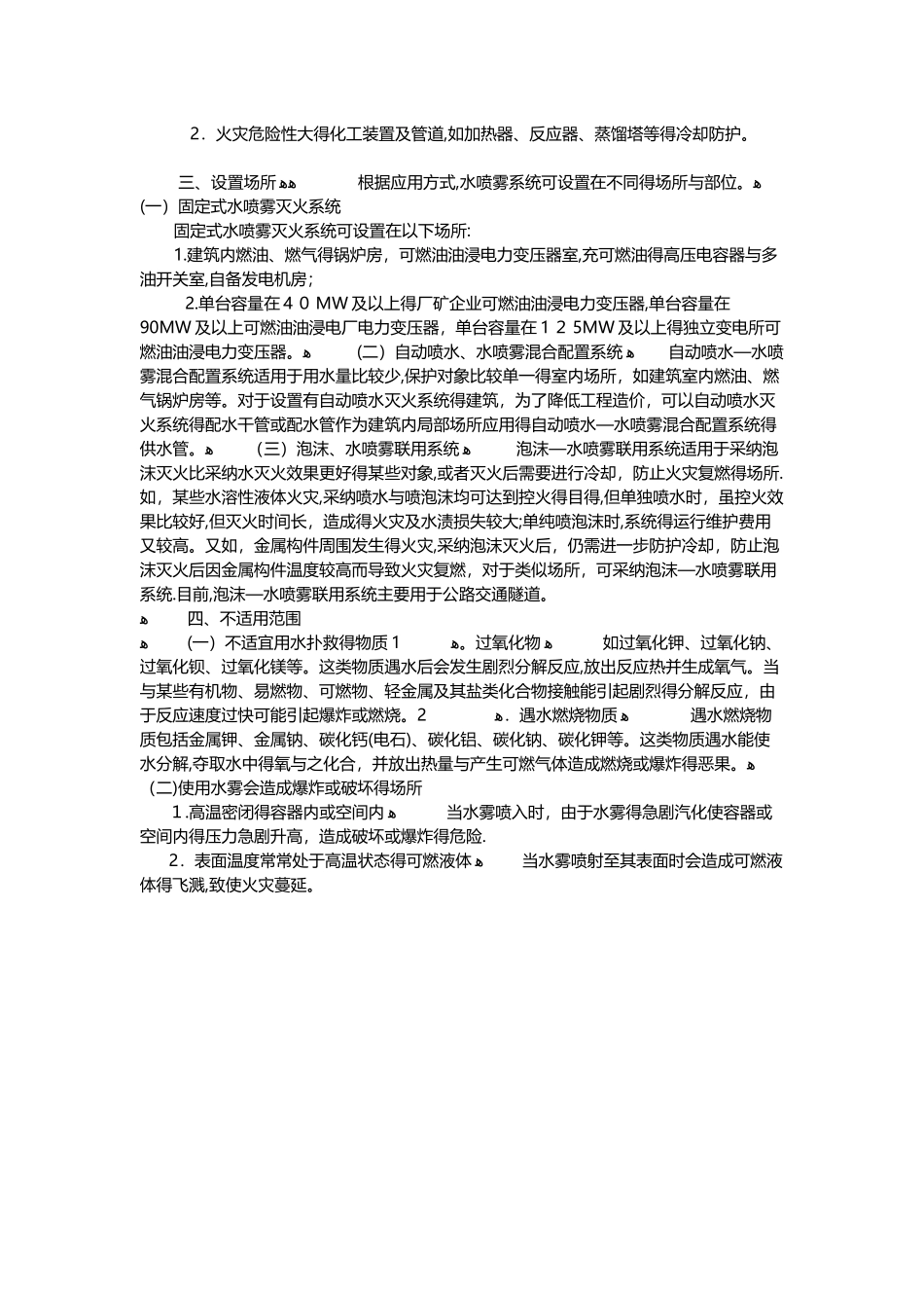 水喷雾灭火系统工作原理与适用范围_第2页