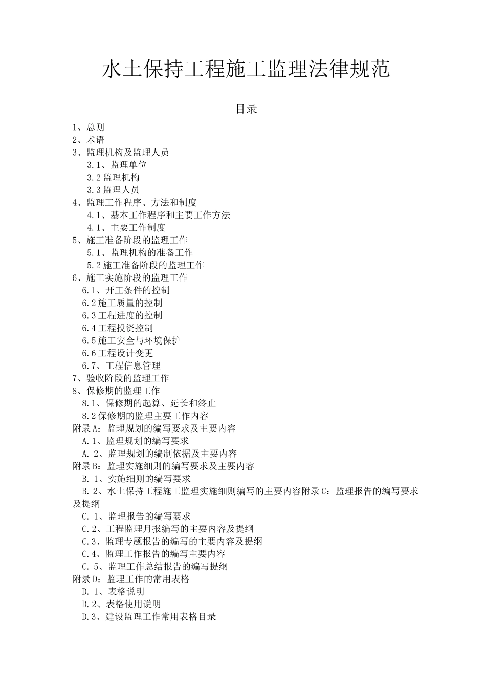 水土保持工程施工监理规范_第1页