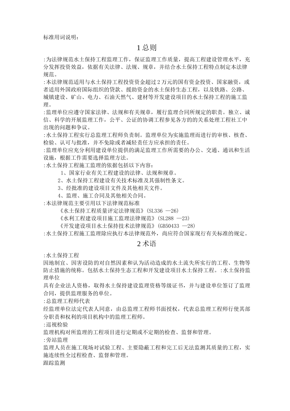 水土保持工程施工监理规范_第2页