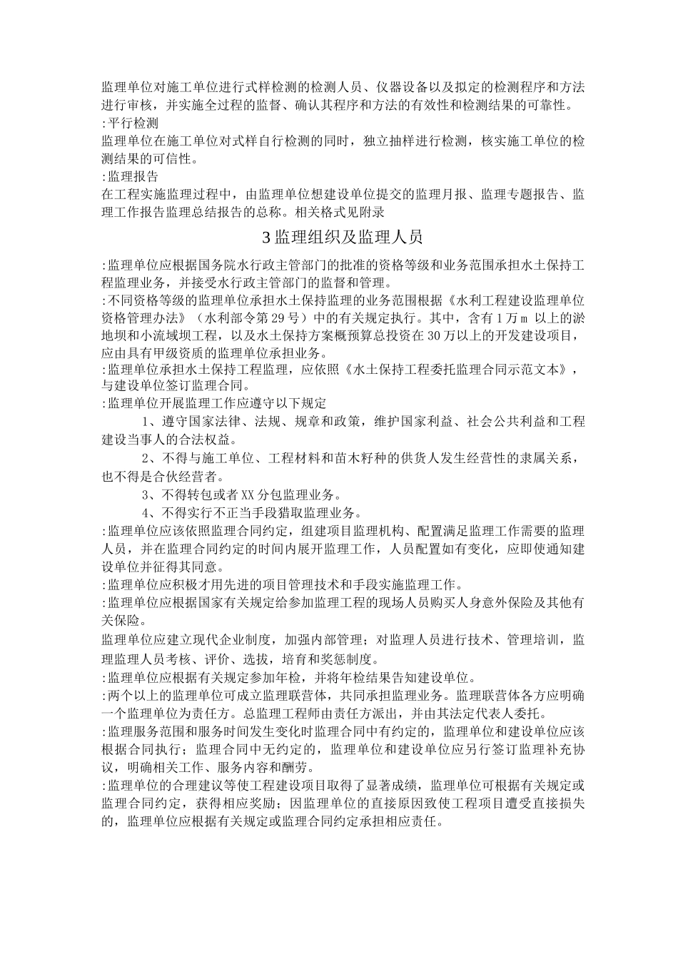 水土保持工程施工监理规范_第3页