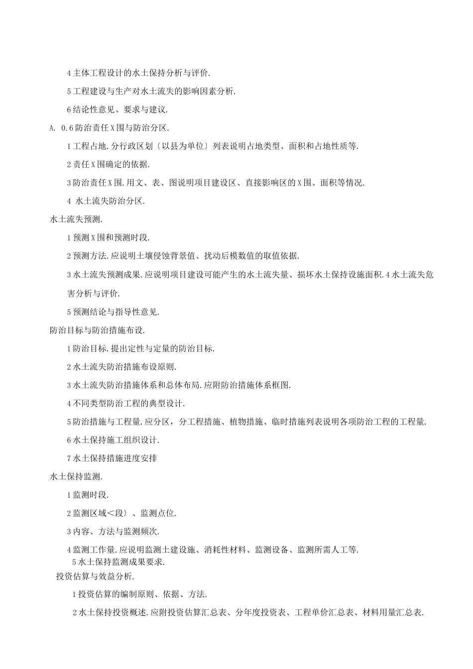 水土保持方案编制主要内容的规定_第2页