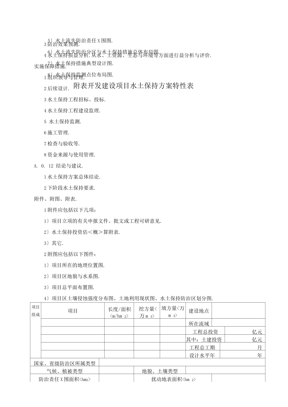 水土保持方案编制主要内容的规定_第3页