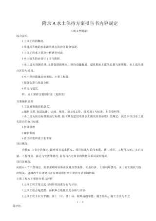 水土保持方案编制主要内容的规定