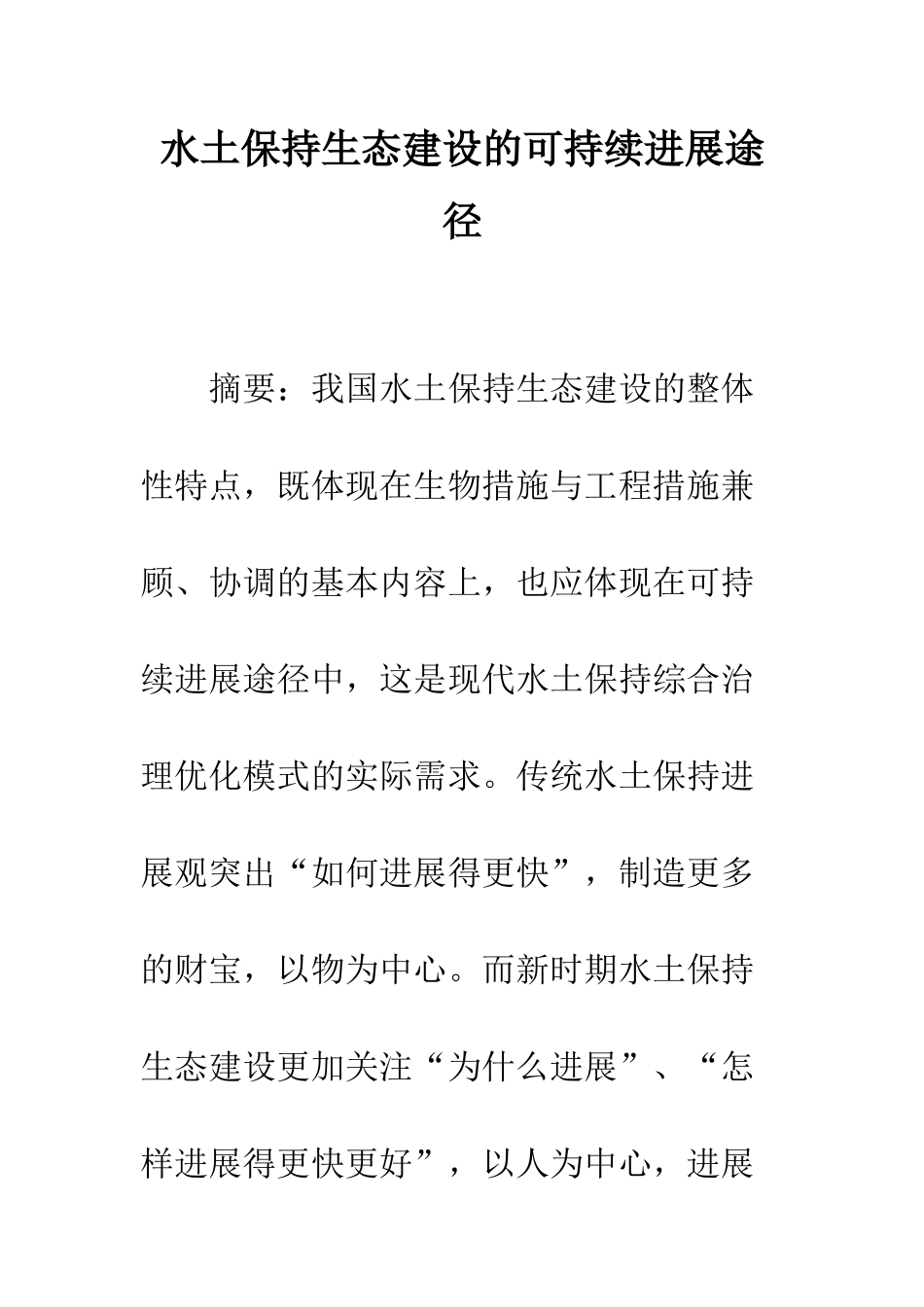 水土保持生态建设的可持续发展途径_第1页