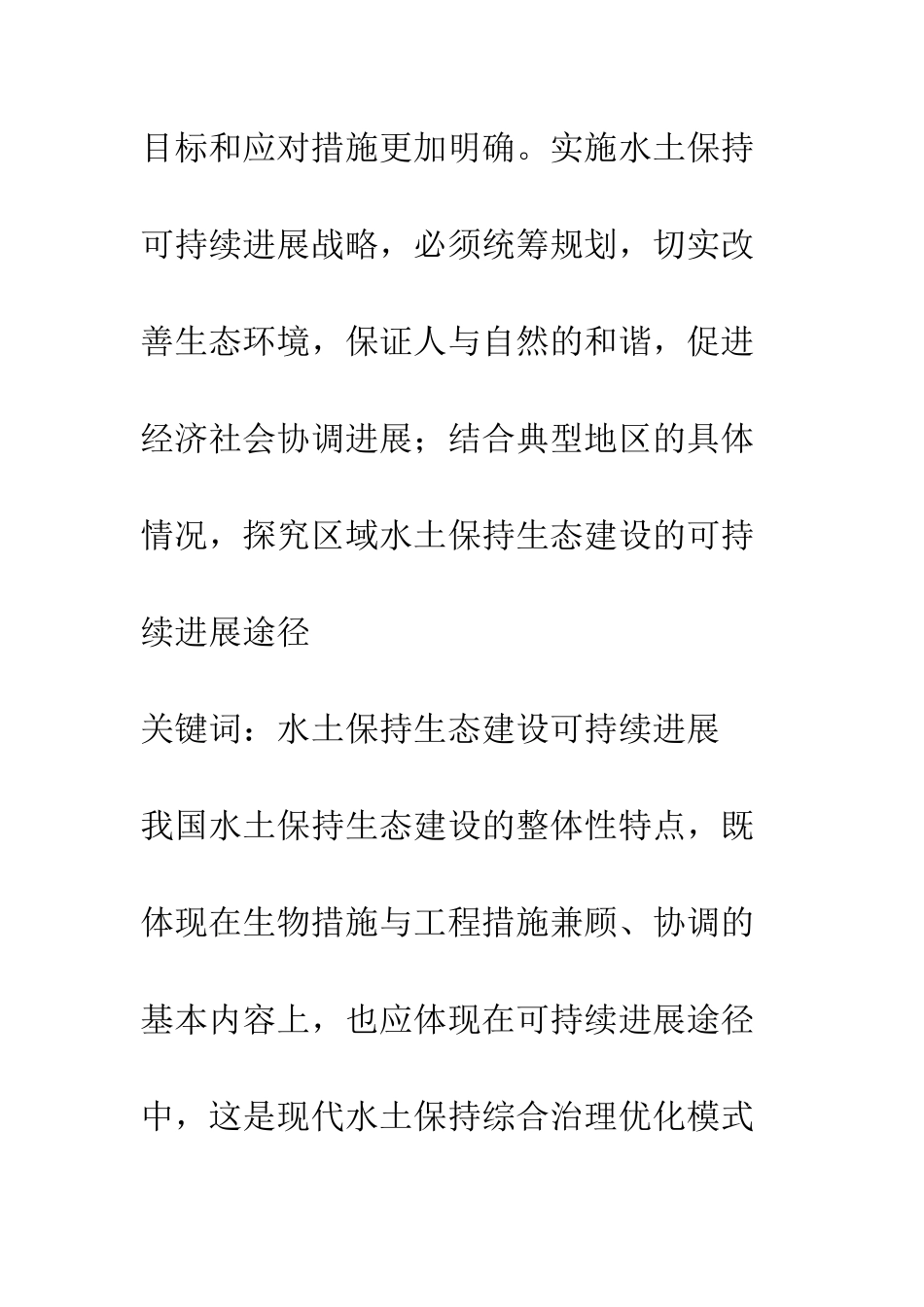 水土保持生态建设的可持续发展途径_第2页