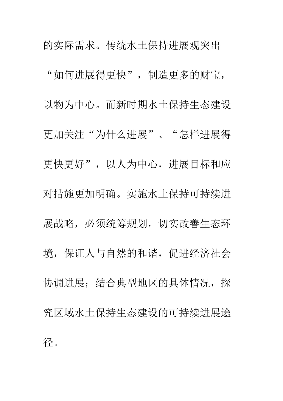 水土保持生态建设的可持续发展途径_第3页