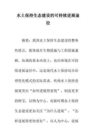 水土保持生态建设的可持续发展途径