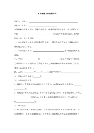 水土保持方案编制合同