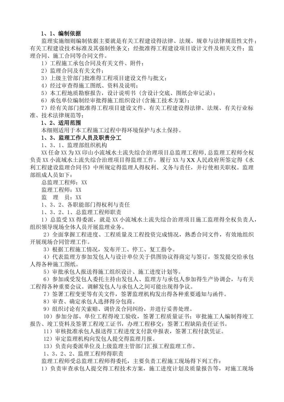 水土保持监理细则_第2页