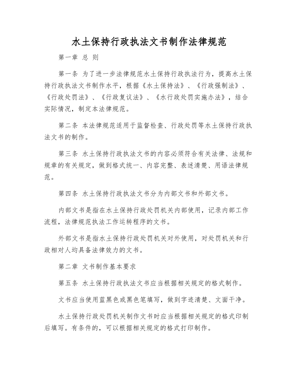 水土保持行政执法文书制作规范_第1页