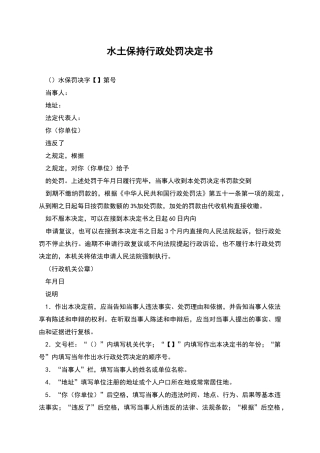水土保持行政处罚决定书