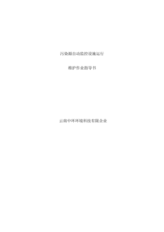 水在线监测运维作业指导书样本