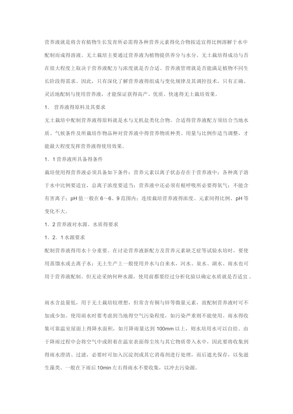 水培营养液配制_第1页