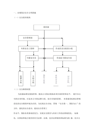 水域保洁安全文明措施