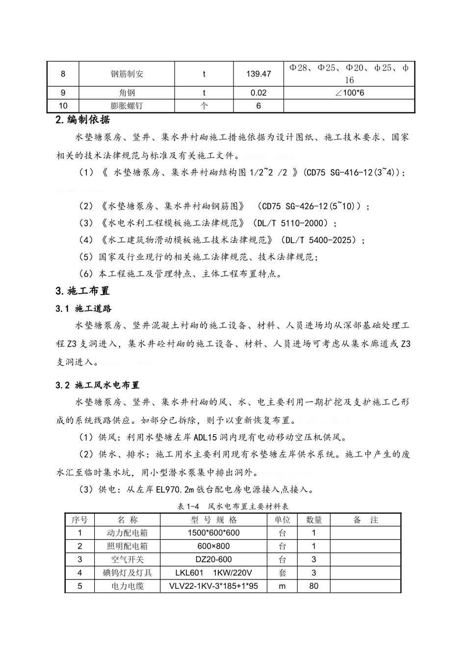 水垫塘泵房、竖井、集水井衬砌施工措施_第2页