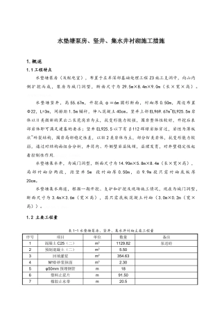 水垫塘泵房、竖井、集水井衬砌施工措施