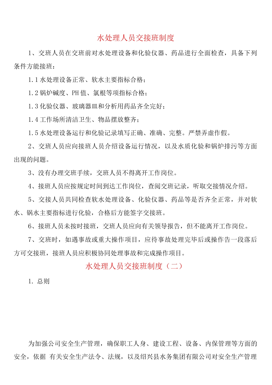 水处理人员交接班制度_第1页