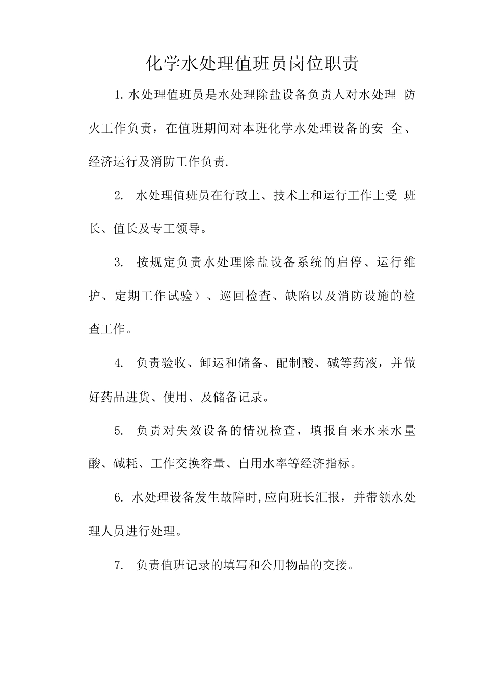 水处理值班员岗位职责_第1页