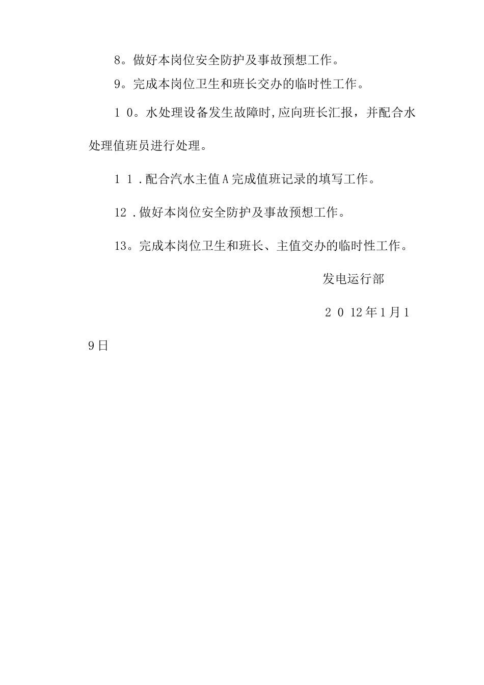 水处理值班员岗位职责_第2页