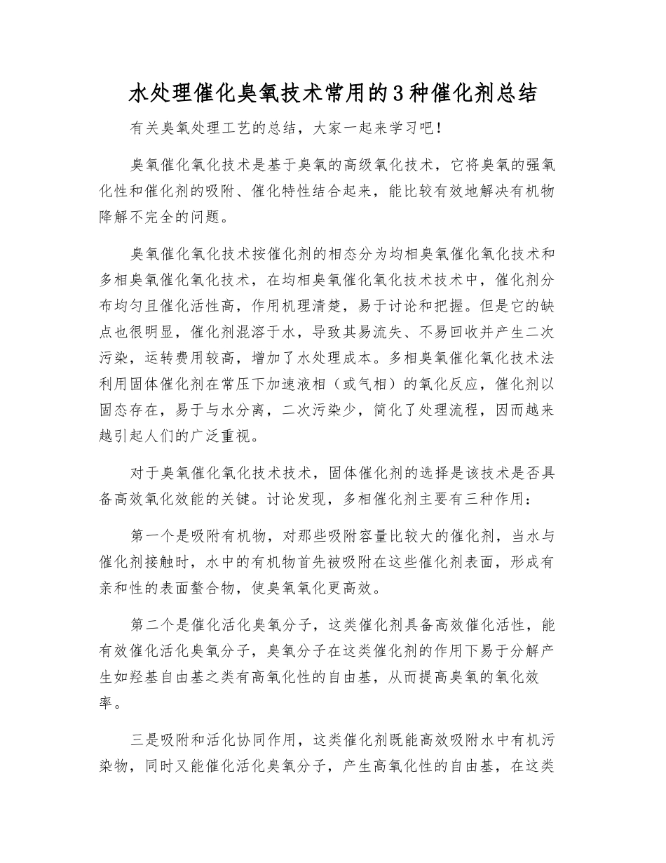 水处理催化臭氧技术常用的3种催化剂总结_第1页