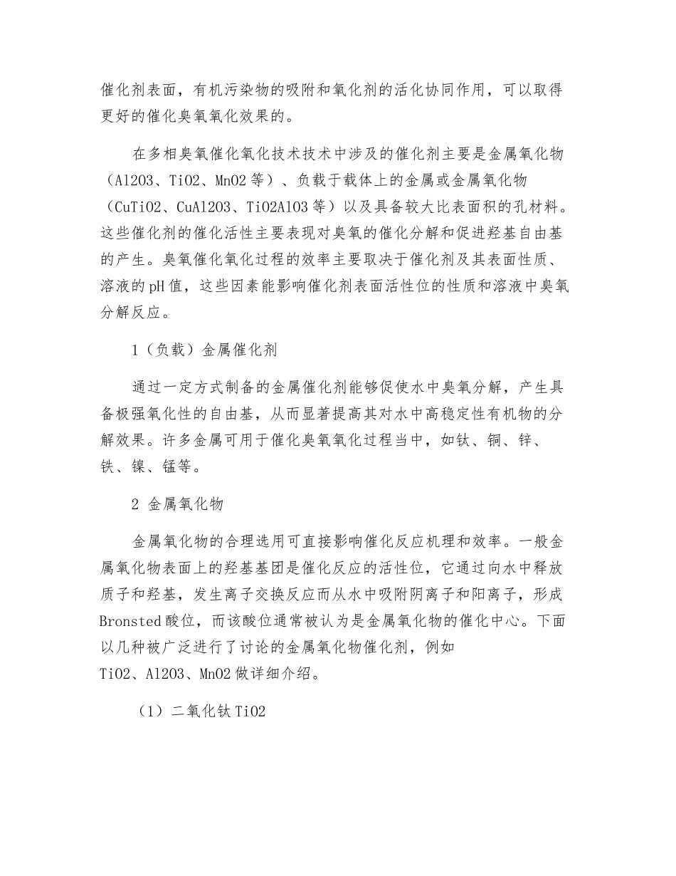 水处理催化臭氧技术常用的3种催化剂总结_第2页