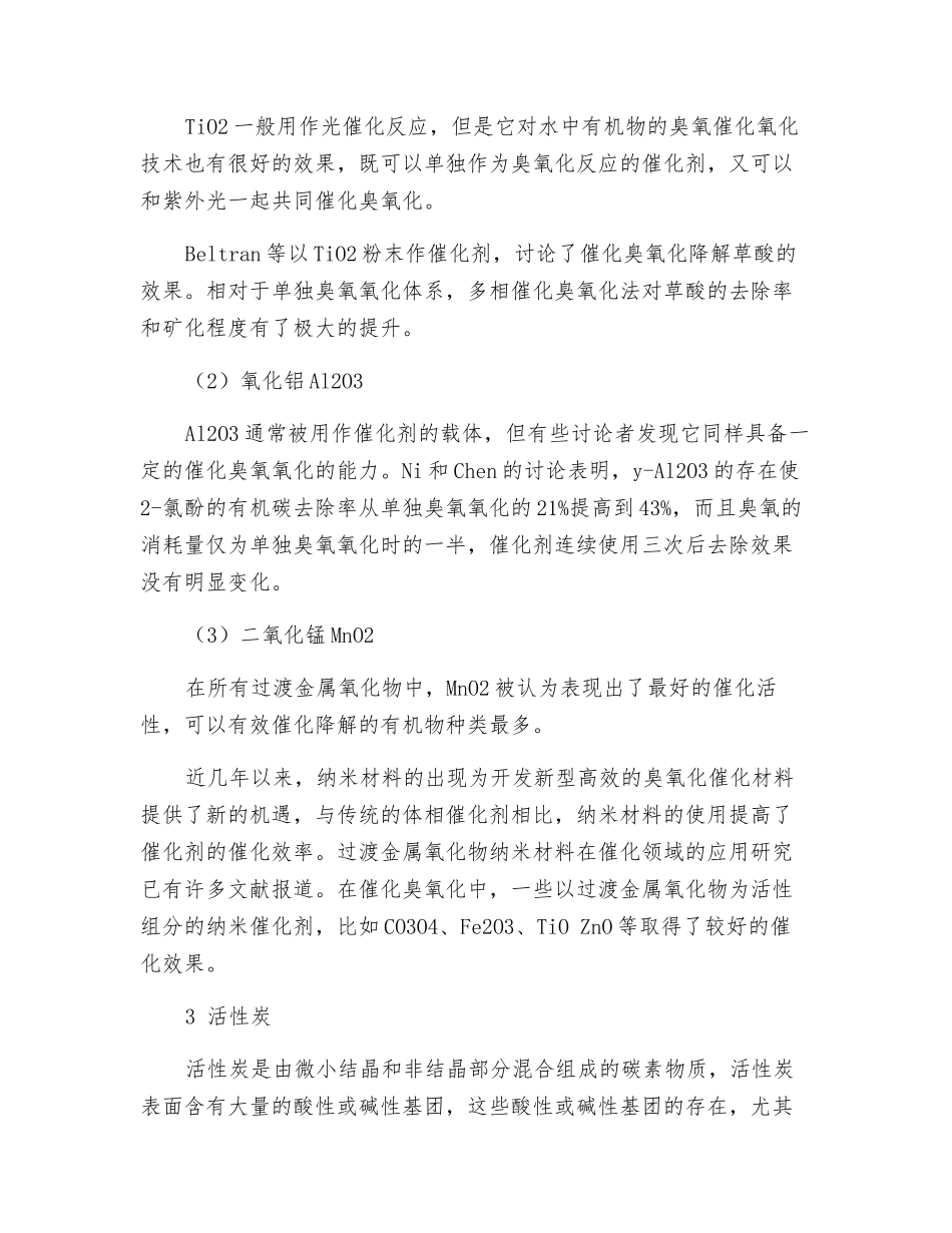 水处理催化臭氧技术常用的3种催化剂总结_第3页