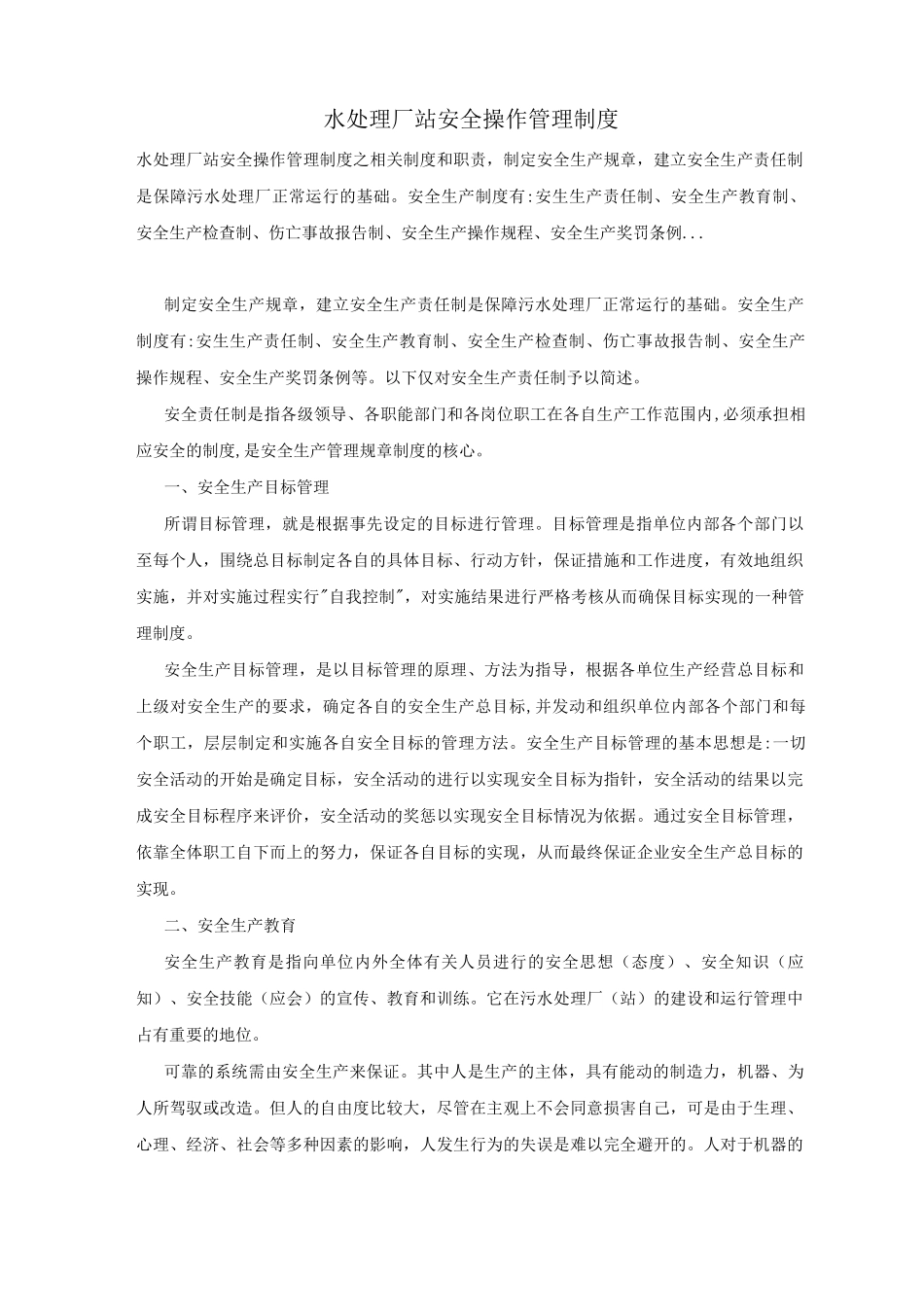 水处理厂站安全操作管理制度_第1页