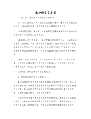 水处理安全事项