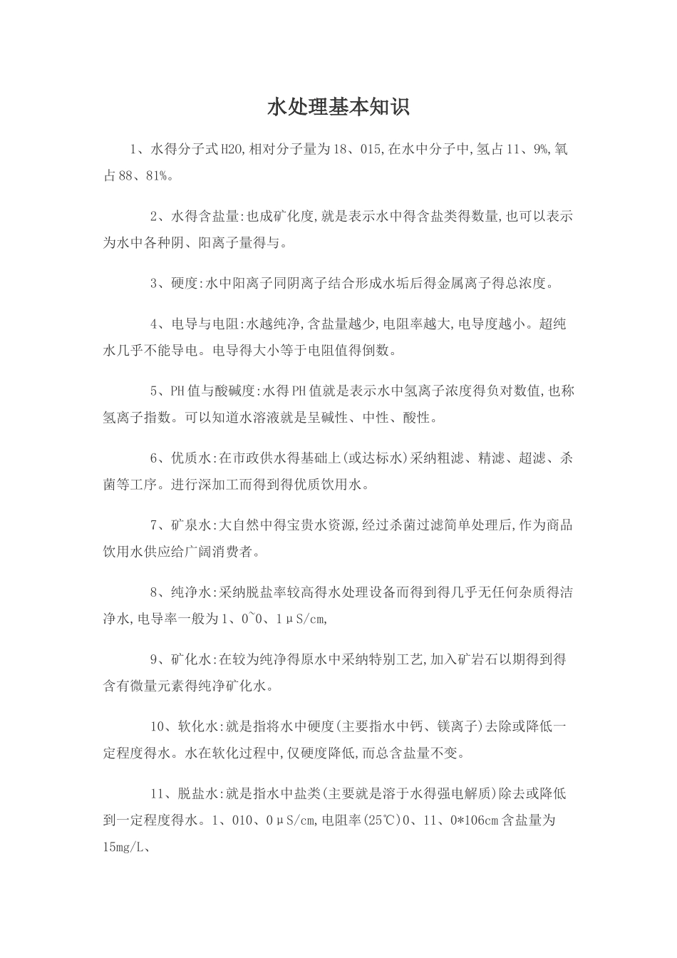 水处理基本知识_第1页