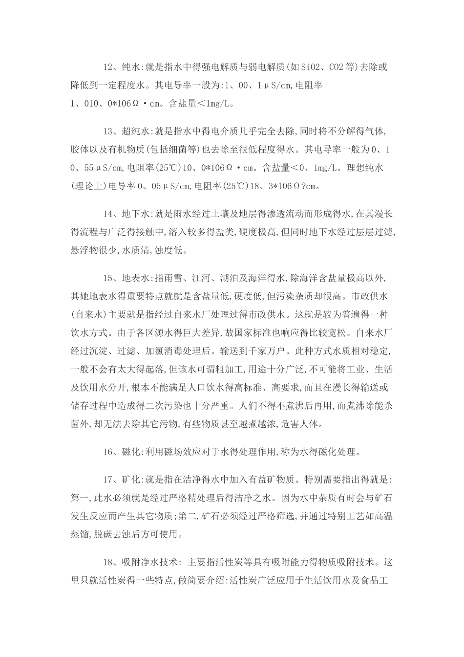 水处理基本知识_第2页