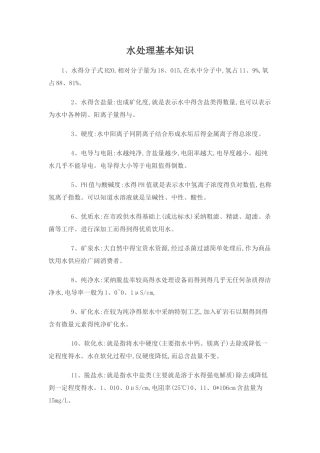 水处理基本知识