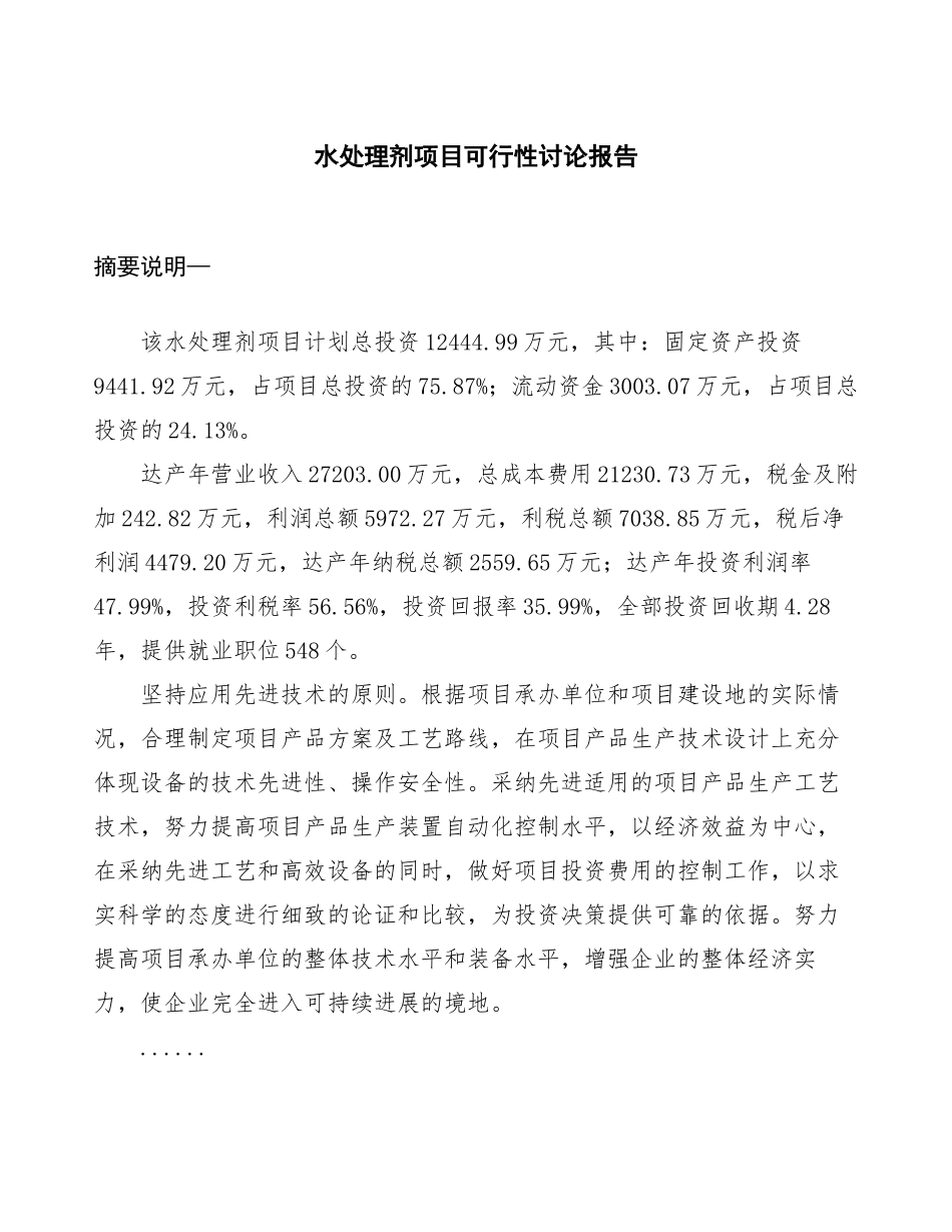 水处理剂项目可行性研究报告_第1页