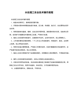 水处理工安全技术操作规程