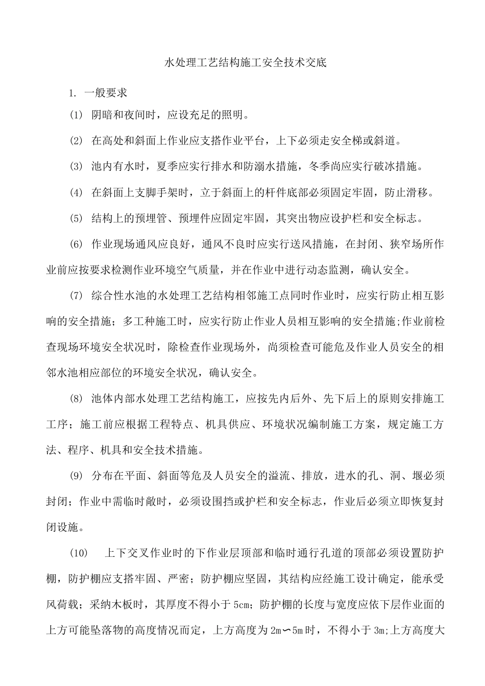水处理工艺结构施工安全技术交底3_第1页