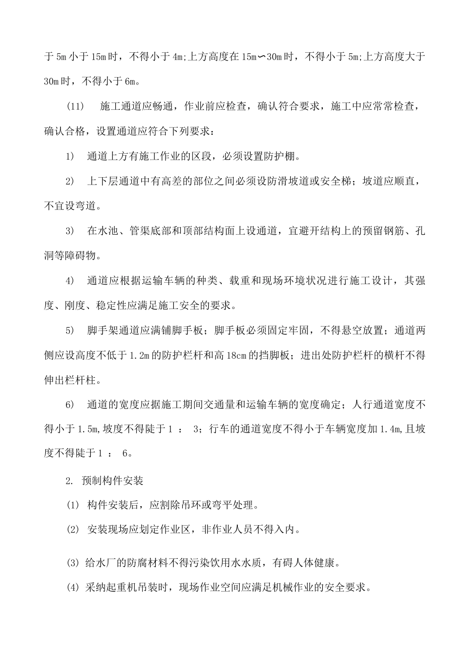 水处理工艺结构施工安全技术交底3_第2页