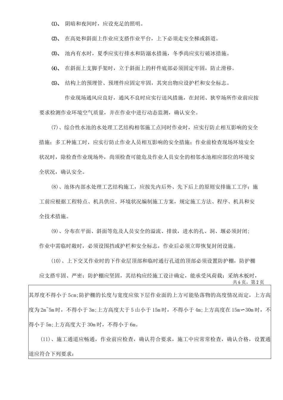 水处理工艺结构施工安全技术交底_第2页