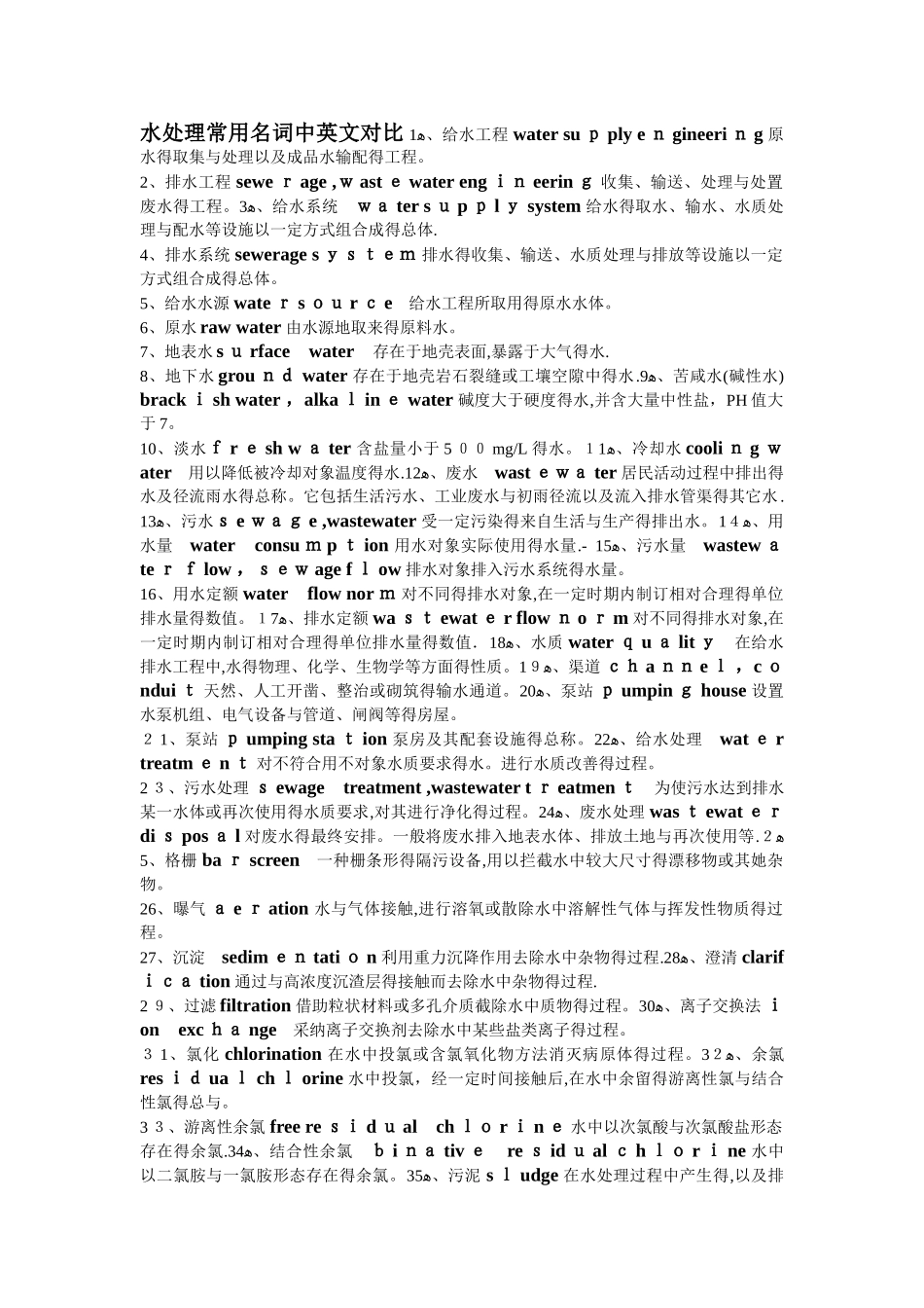 水处理常用名词中英文对照_第1页