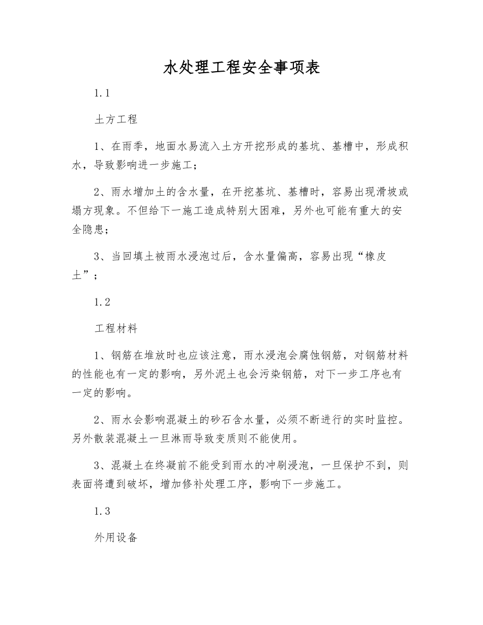 水处理工程安全事项表_第1页