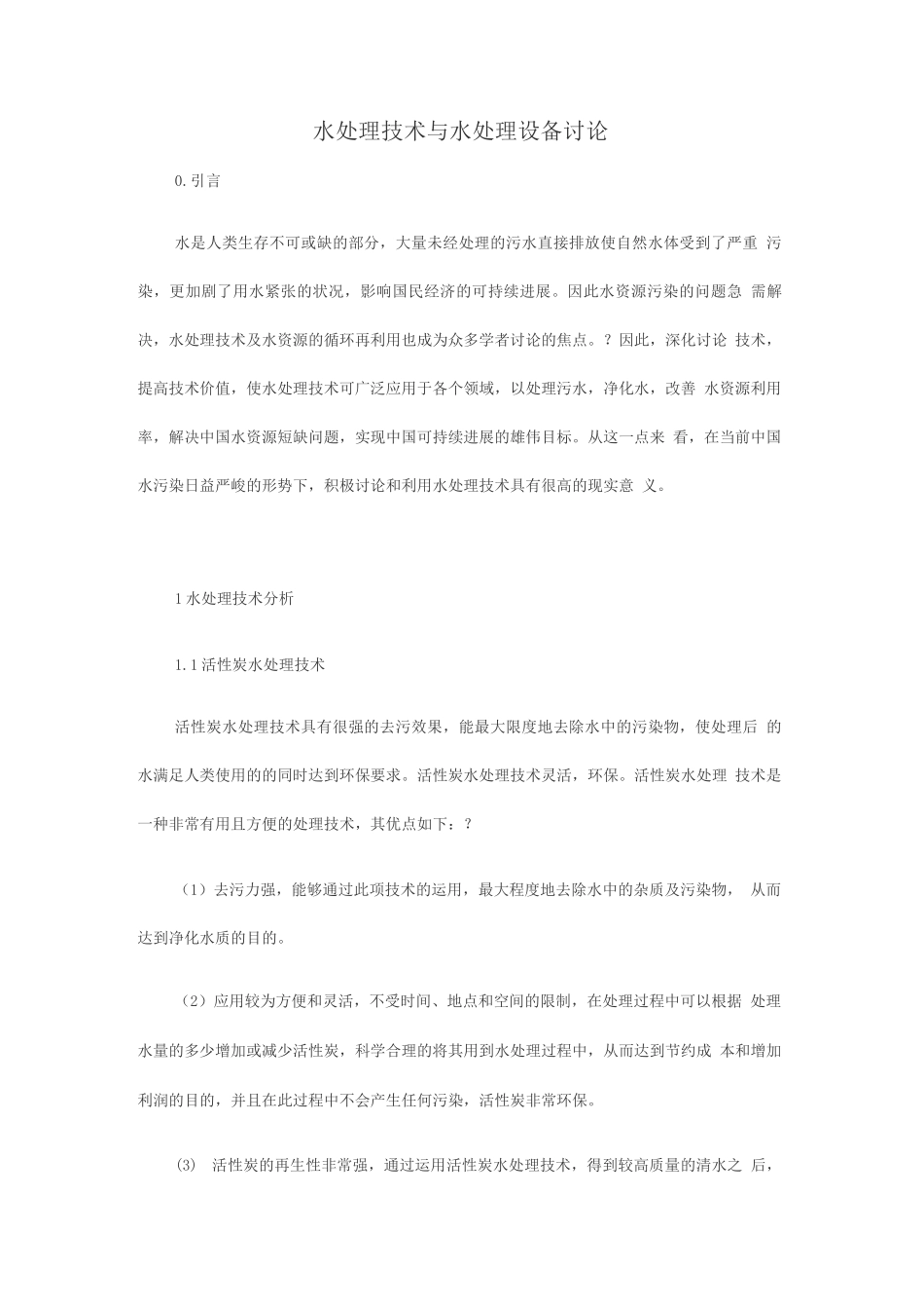 水处理技术与水处理设备研究_第1页