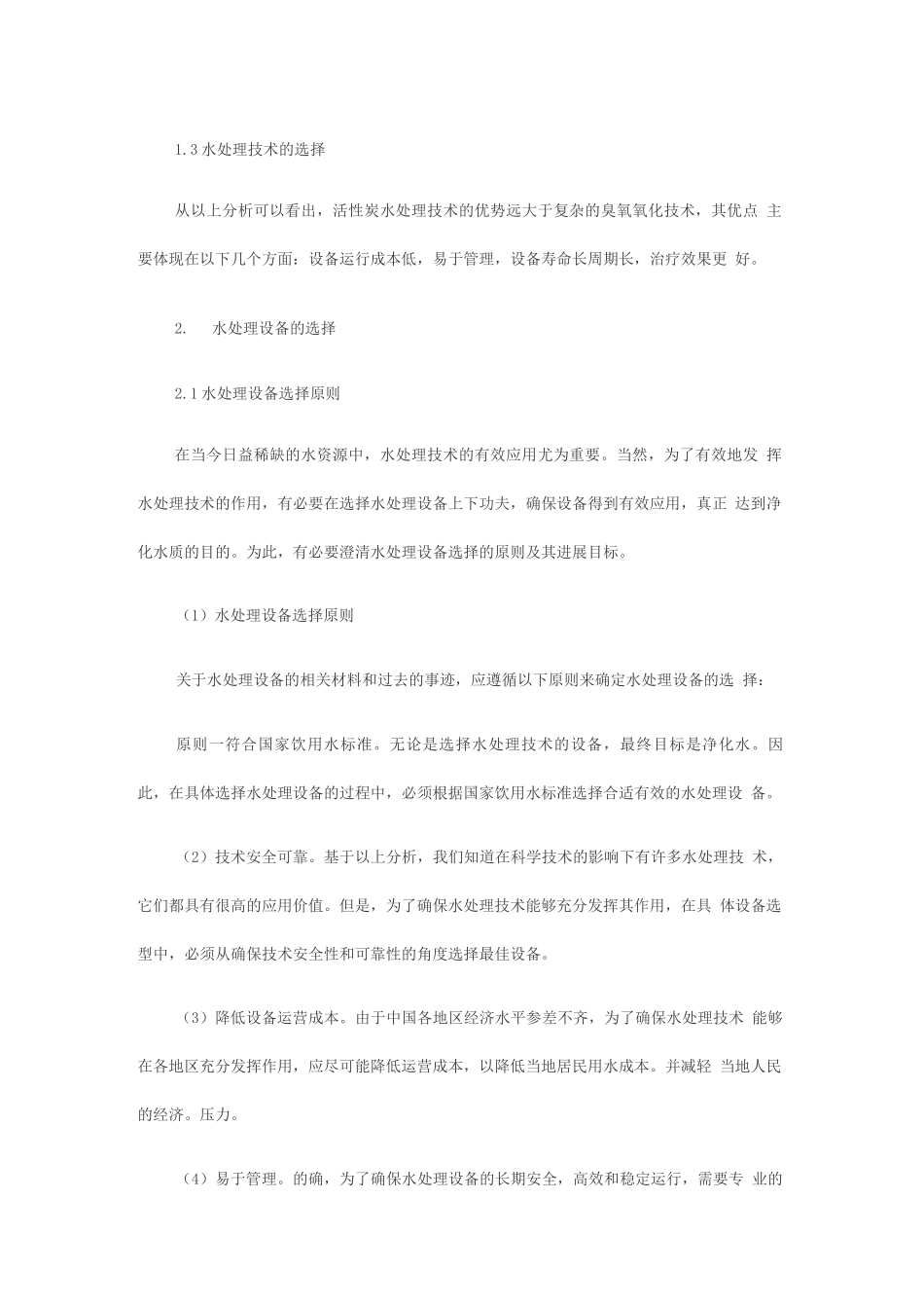 水处理技术与水处理设备研究_第3页