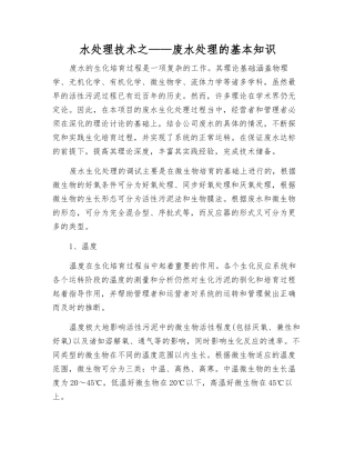 水处理技术之——废水处理的基本知识