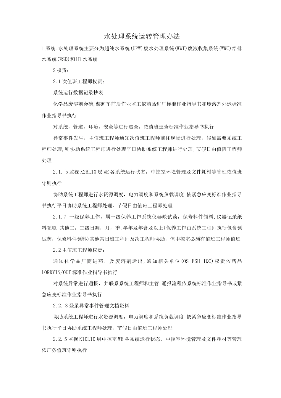 水处理系统运转管理办法_第1页
