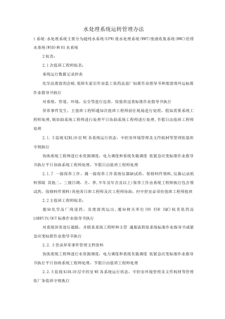 水处理系统运转管理办法