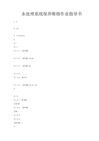 水处理系统保养维修作业指导书