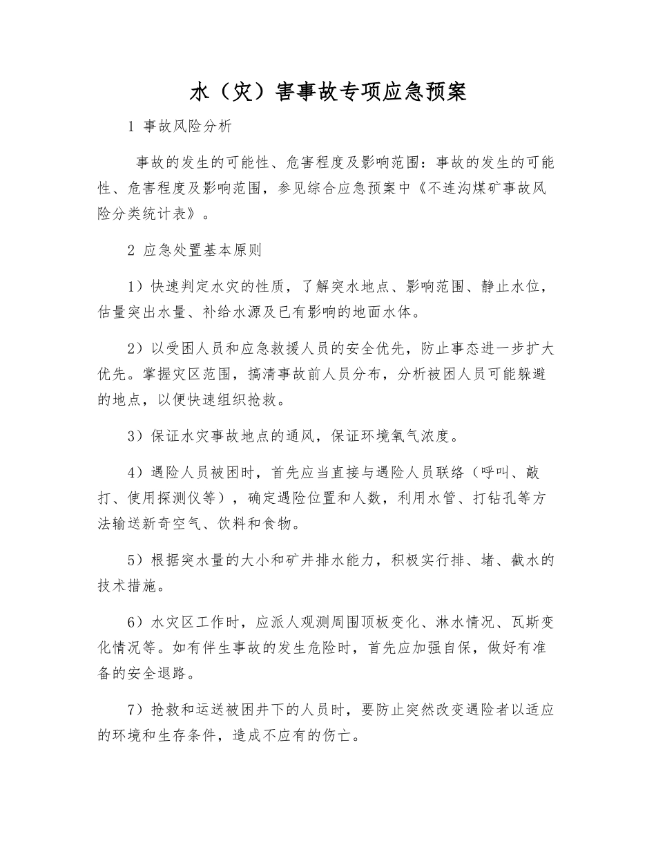 水害事故专项应急预案_第2页