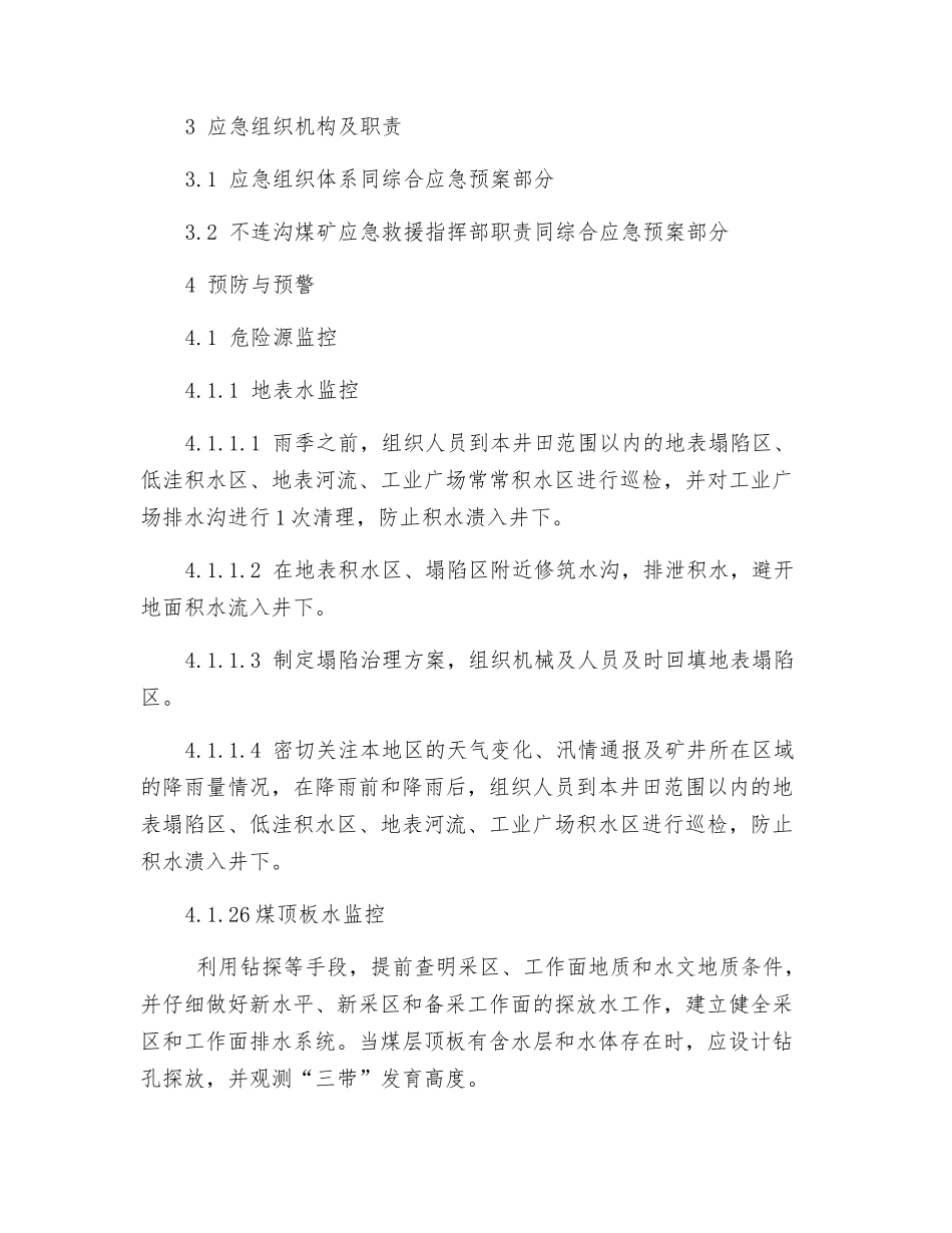 水害事故专项应急预案_第3页